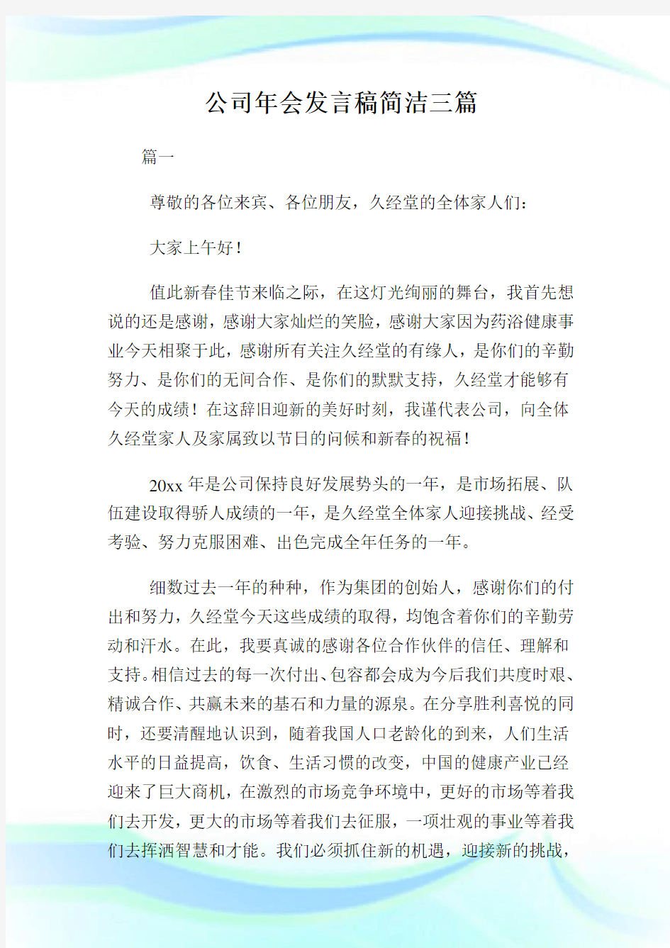 企业年会发言稿简洁三篇.doc