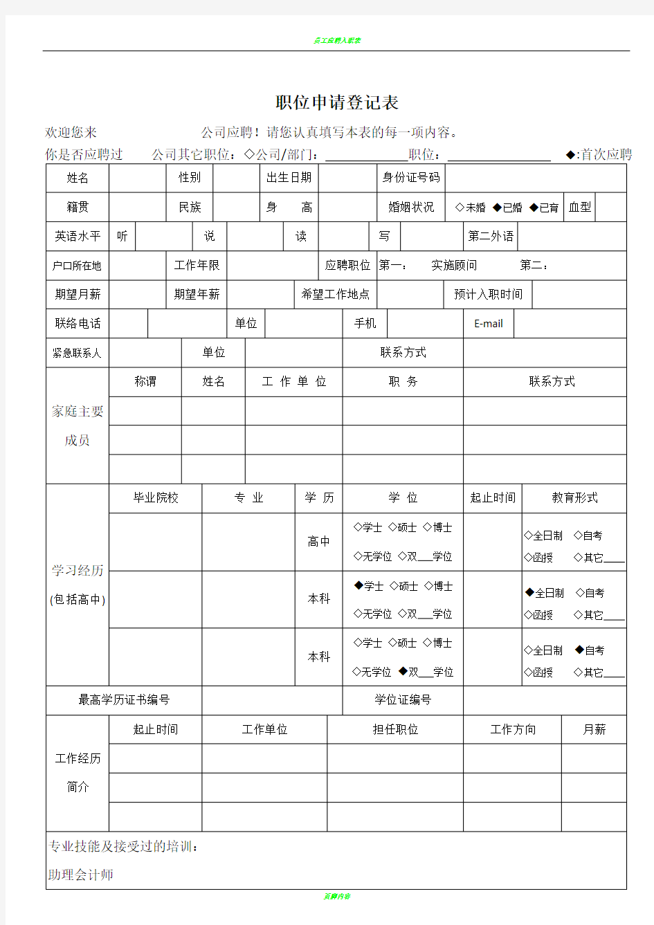 职位申请表模板