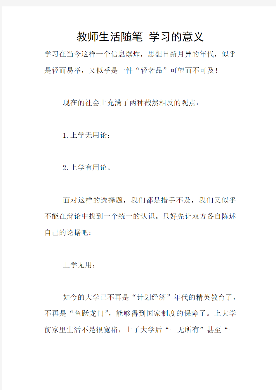 教师生活随笔 学习的意义