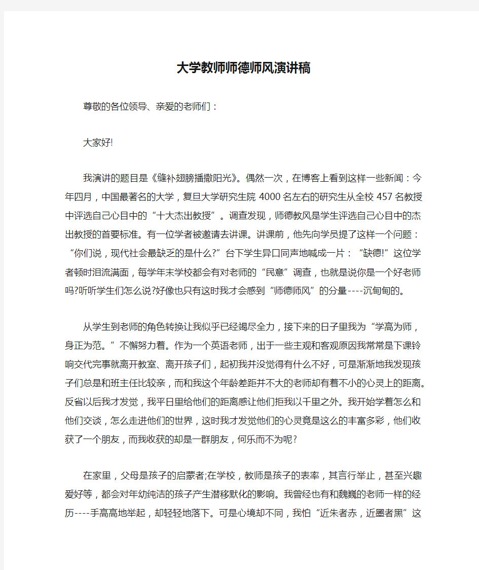 大学教师师德师风演讲稿