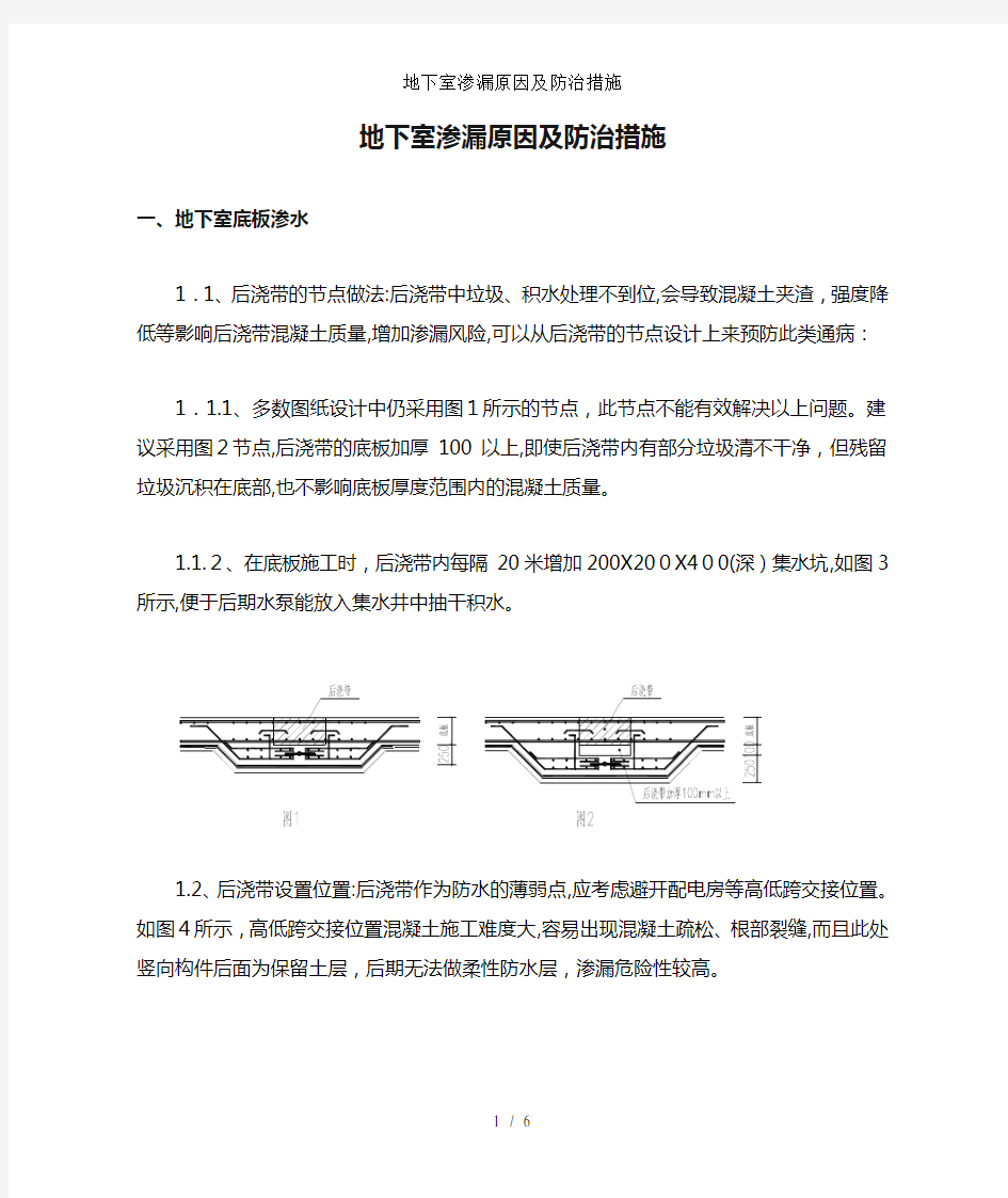 地下室渗漏原因及防治措施