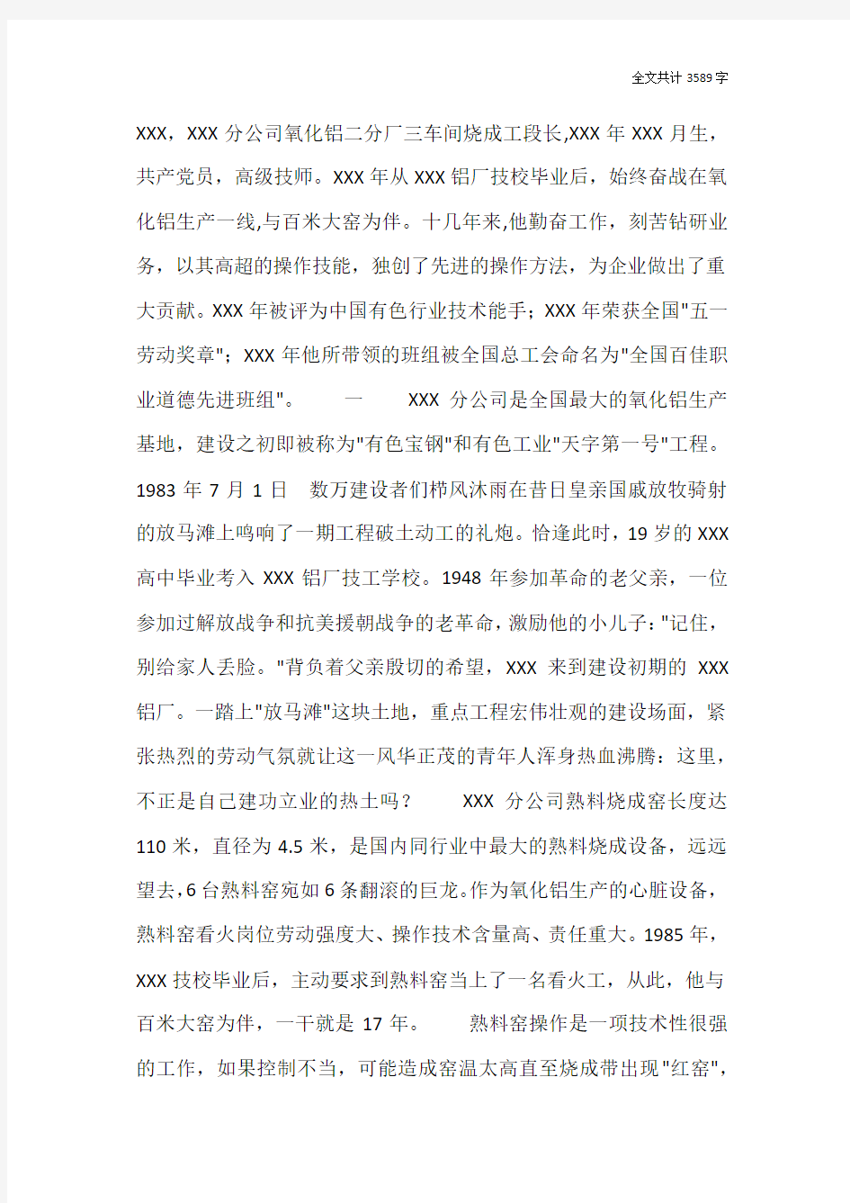 铝厂烧成工段长先进个人事迹材料