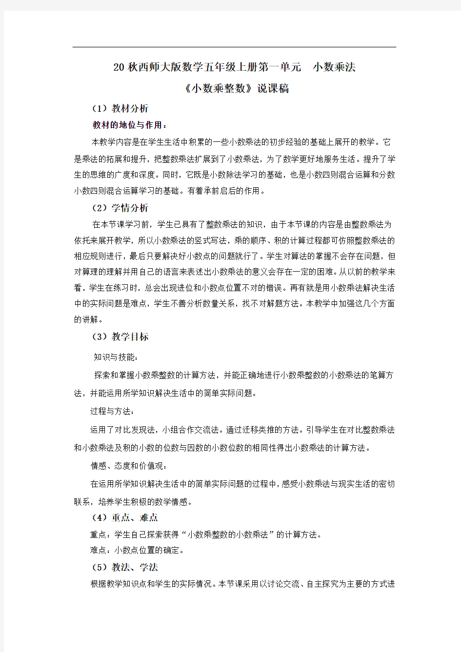 20秋西师大版数学五年级上册第一单元  小数乘法1《小数乘整数》说课稿