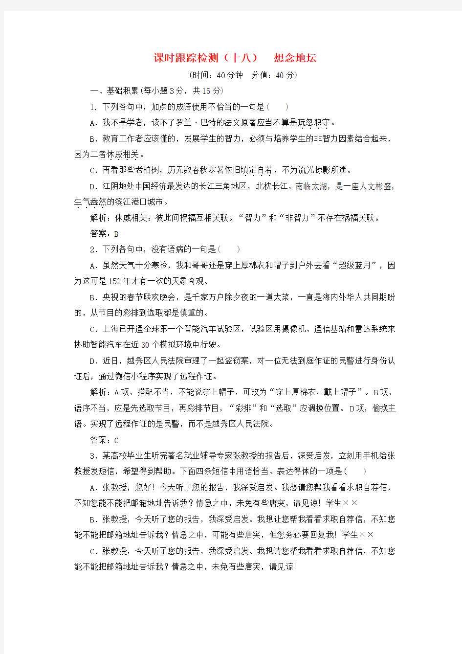 2018-2019学年高中语文 课时跟踪检测(十八)想念地坛(含解析)苏教版选修《现代散文选读》