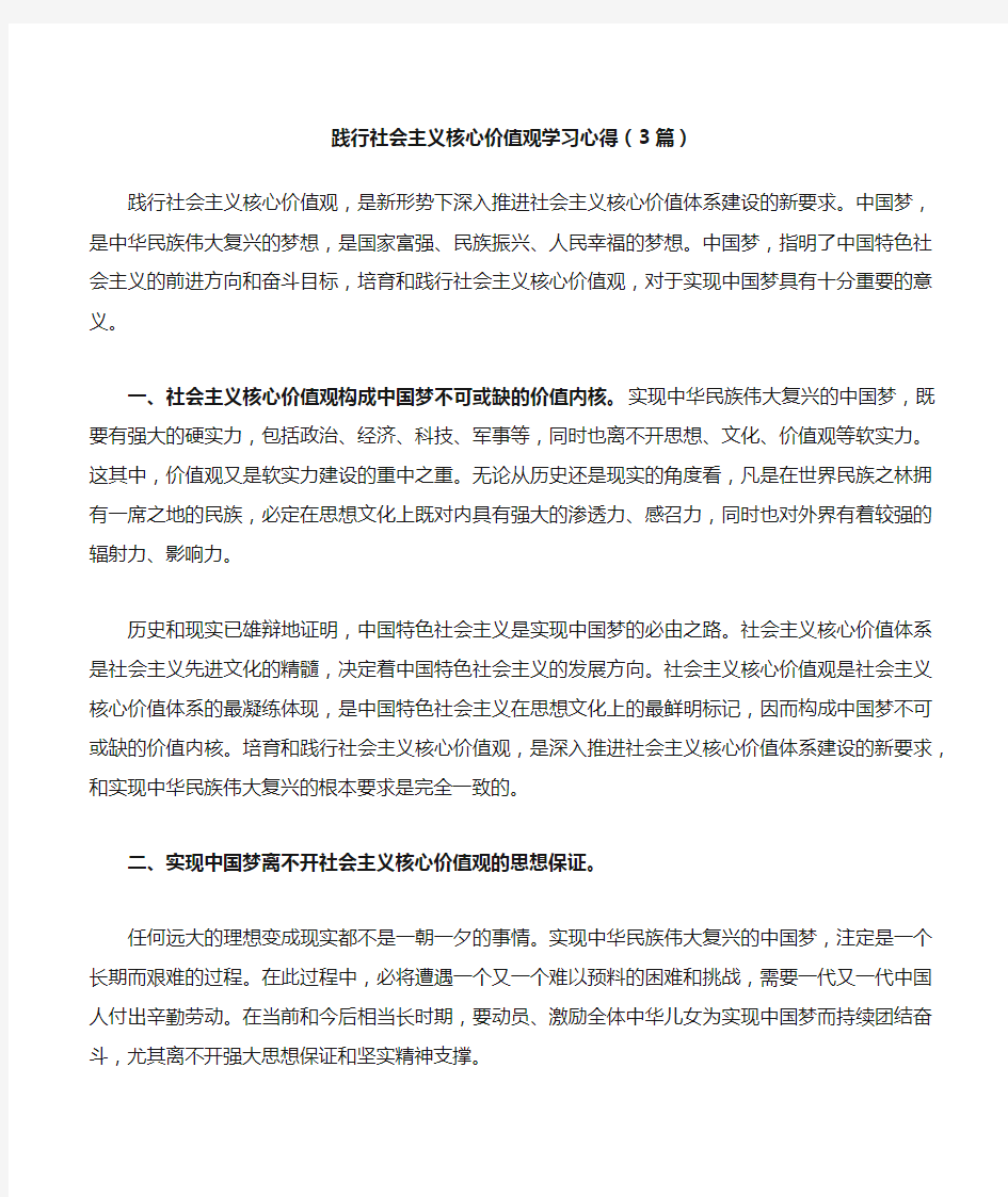 践行社会主义核心价值观学习心得3篇