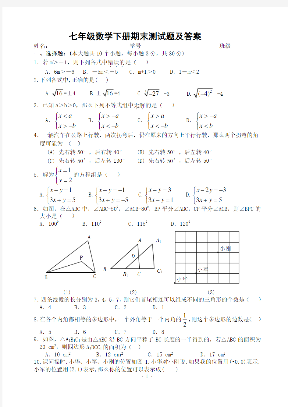 (完整版)七年级数学下册期末测试题及答案(共五套)