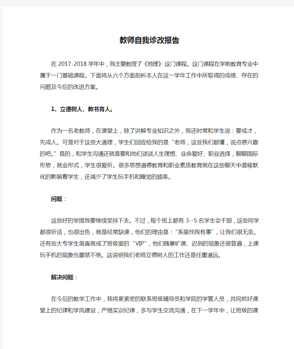 教师自我诊改报告.docx