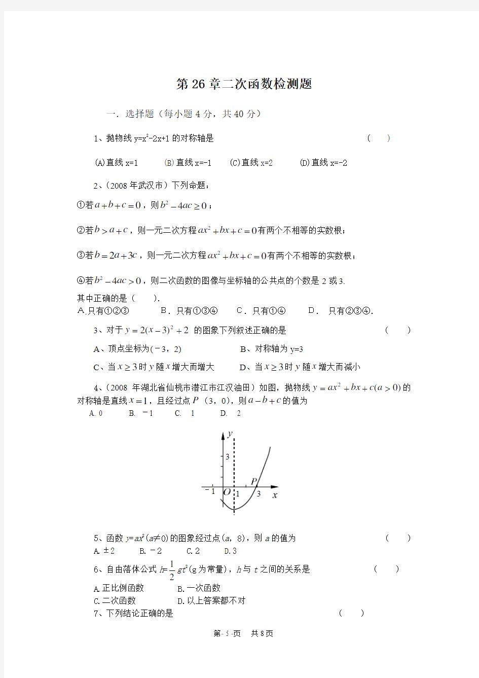 初中数学 第26章《二次函数》测试题(B卷)及答案
