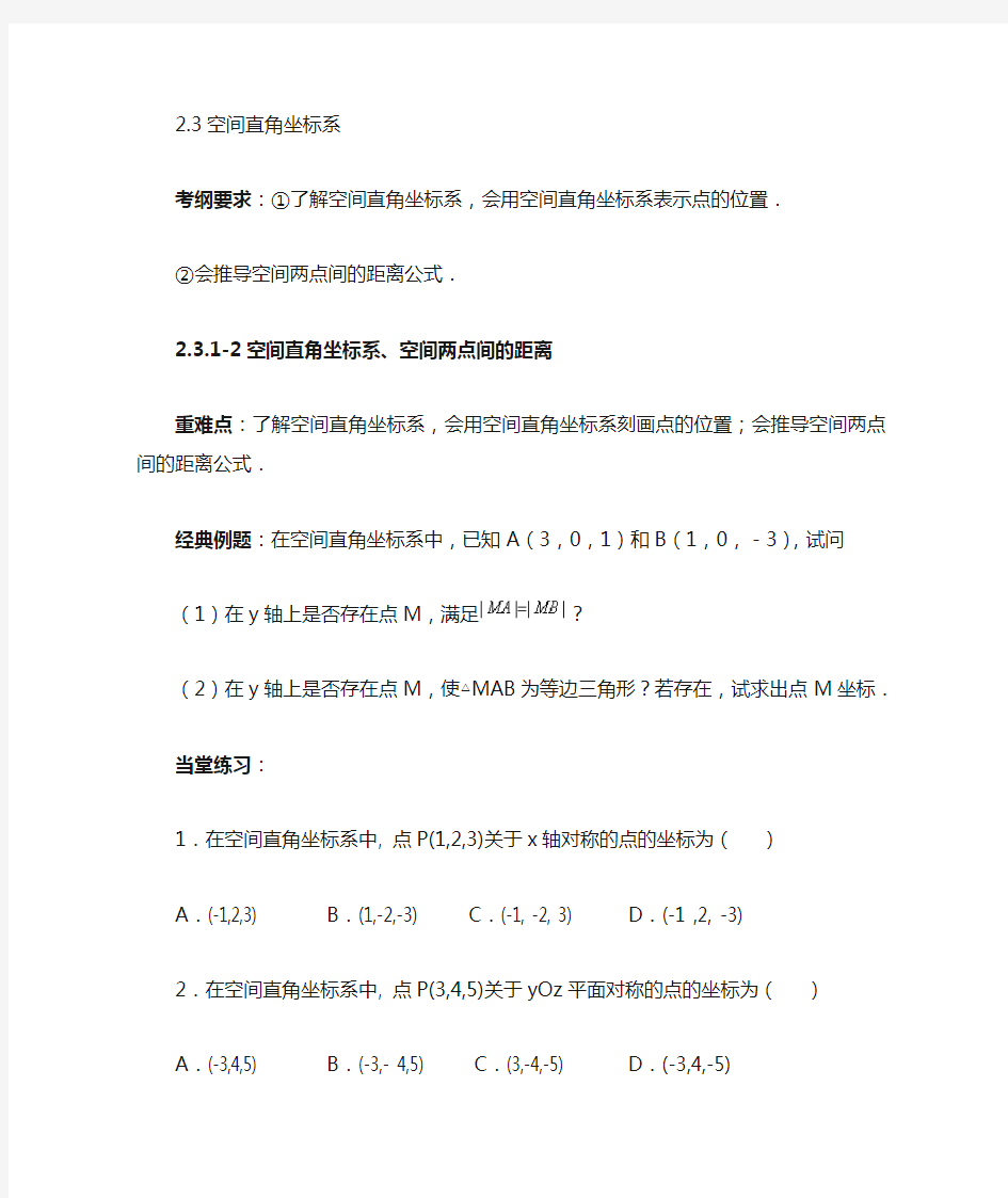 (完整版)高中数学必修二空间直角坐标系