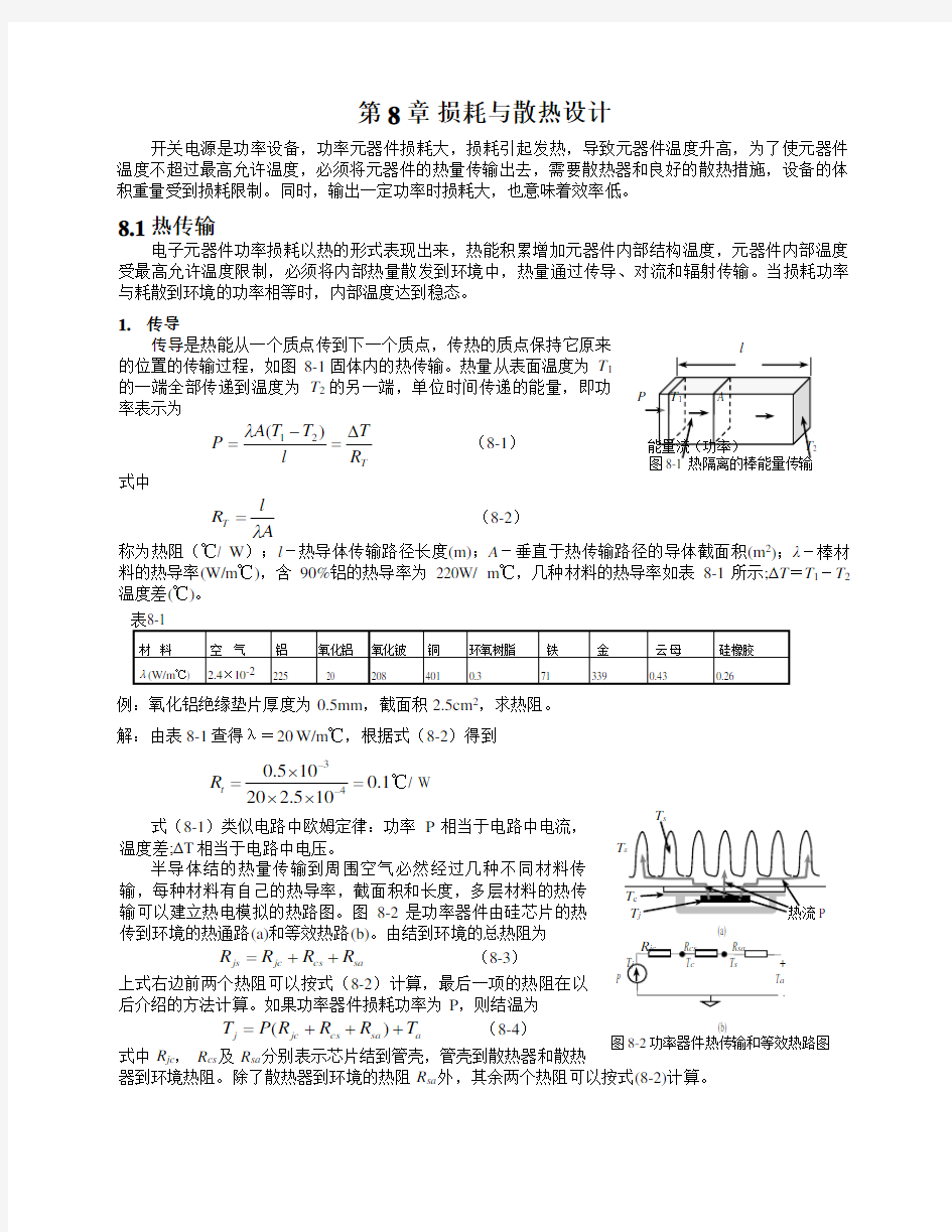 损耗与散热设计