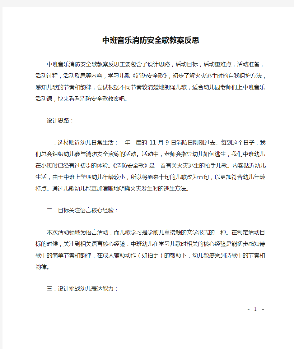 中班音乐消防安全歌教案反思