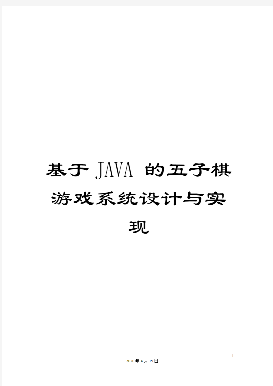 基于JAVA的五子棋游戏系统设计与实现