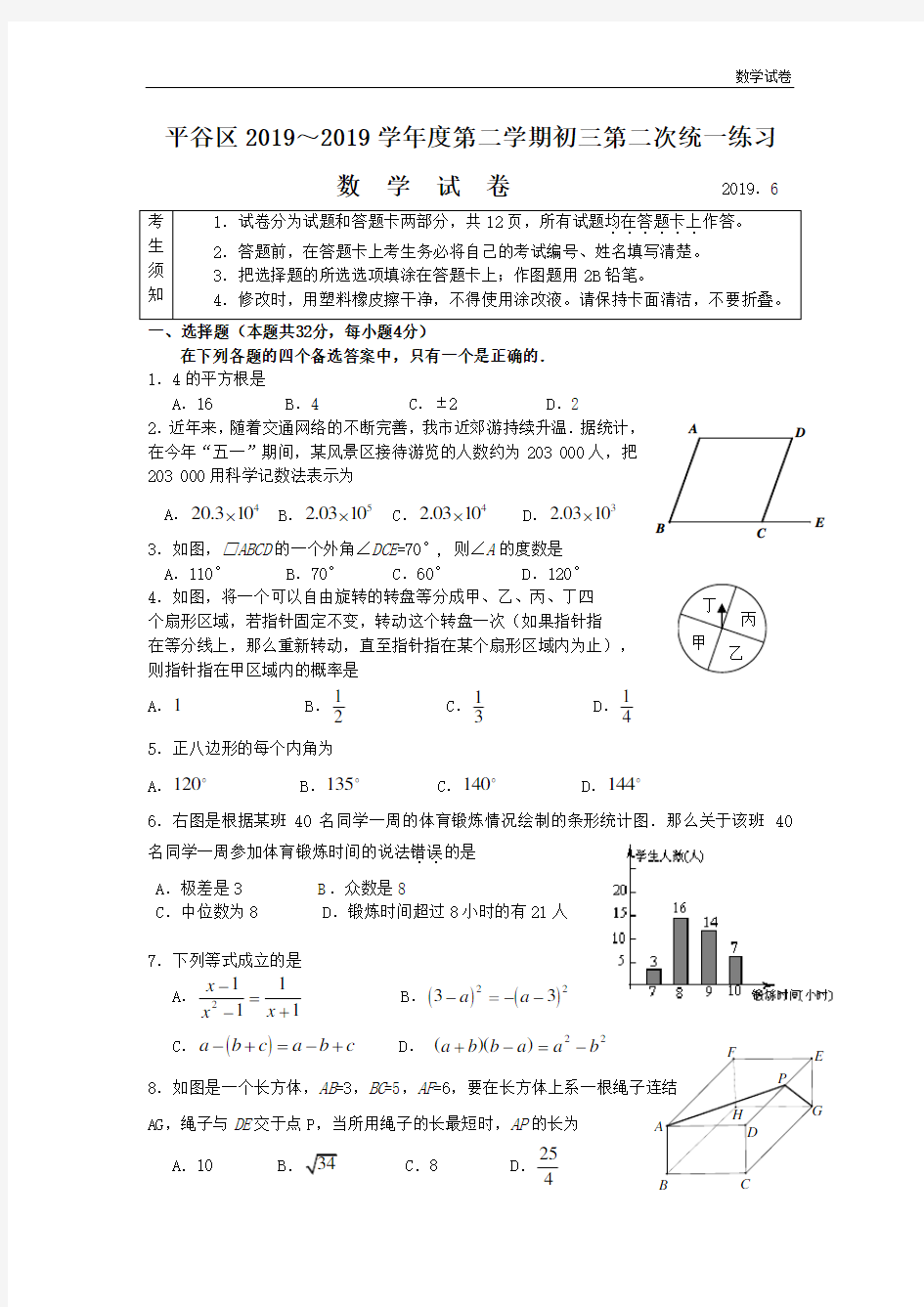 2019年北京市平谷区初三数学二模试卷及答案