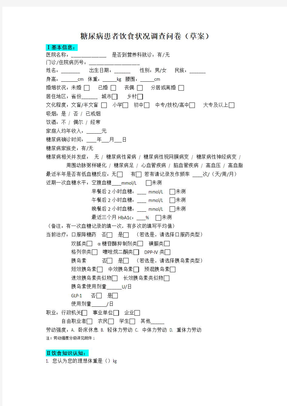 糖尿病患者饮食调查问卷(最终版0513-2 (1)