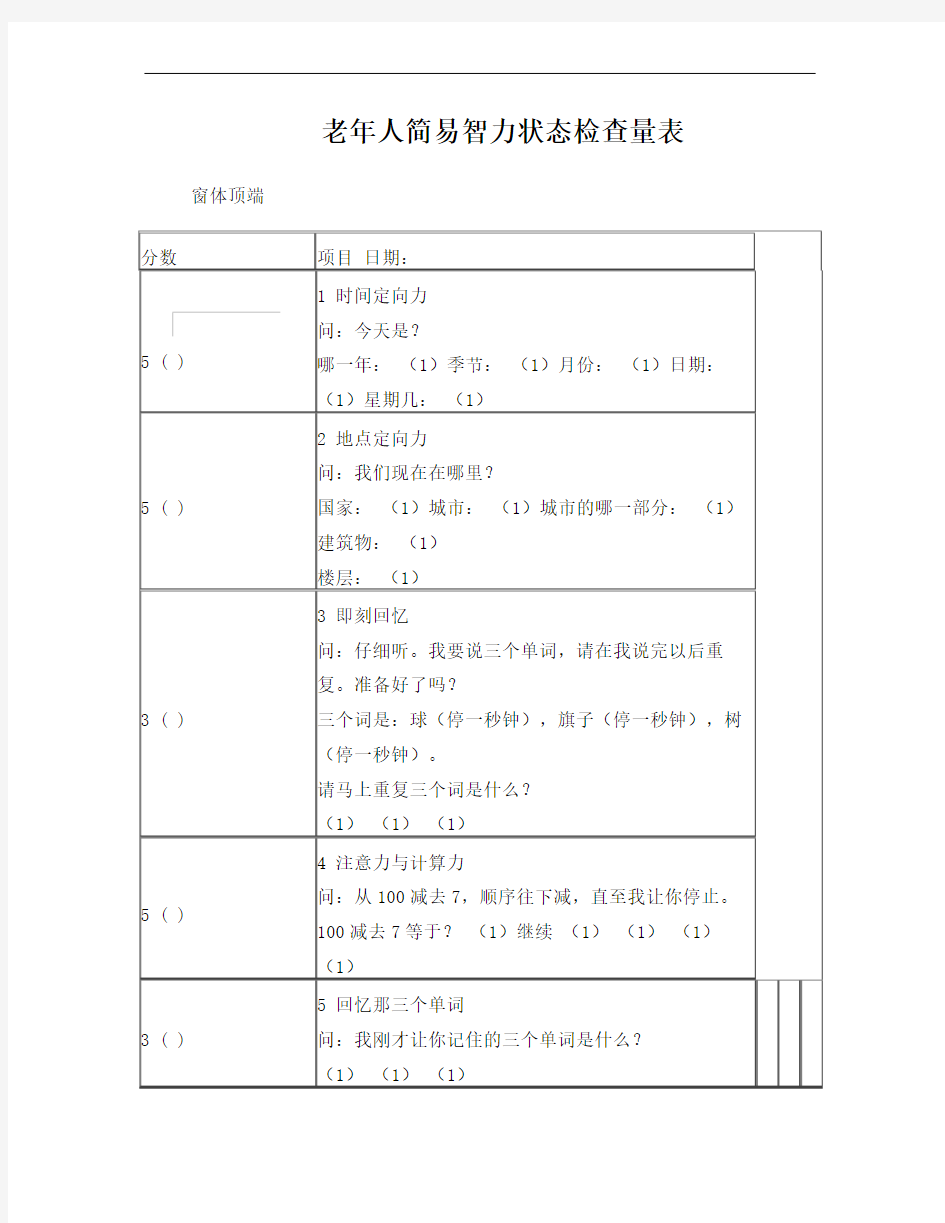 老年人简易智力状态检查量表