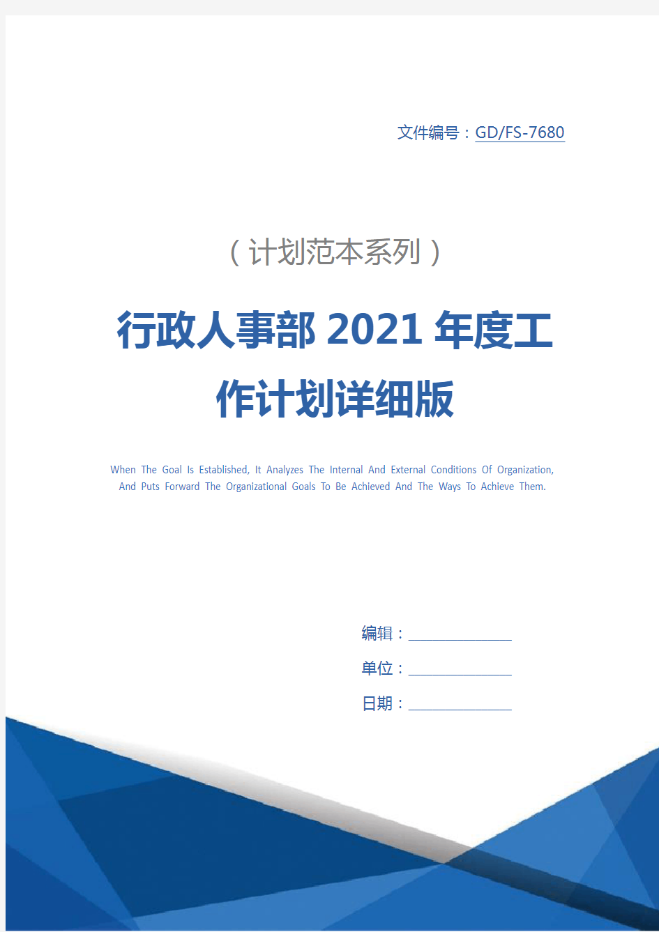 行政人事部2021年度工作计划详细版