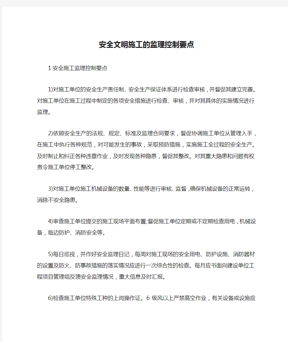 安全文明施工的监理控制要点