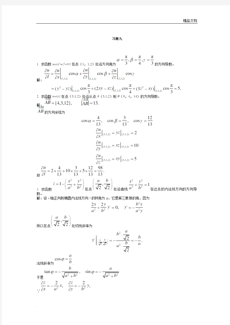 高等数学 课后习题答案第九章