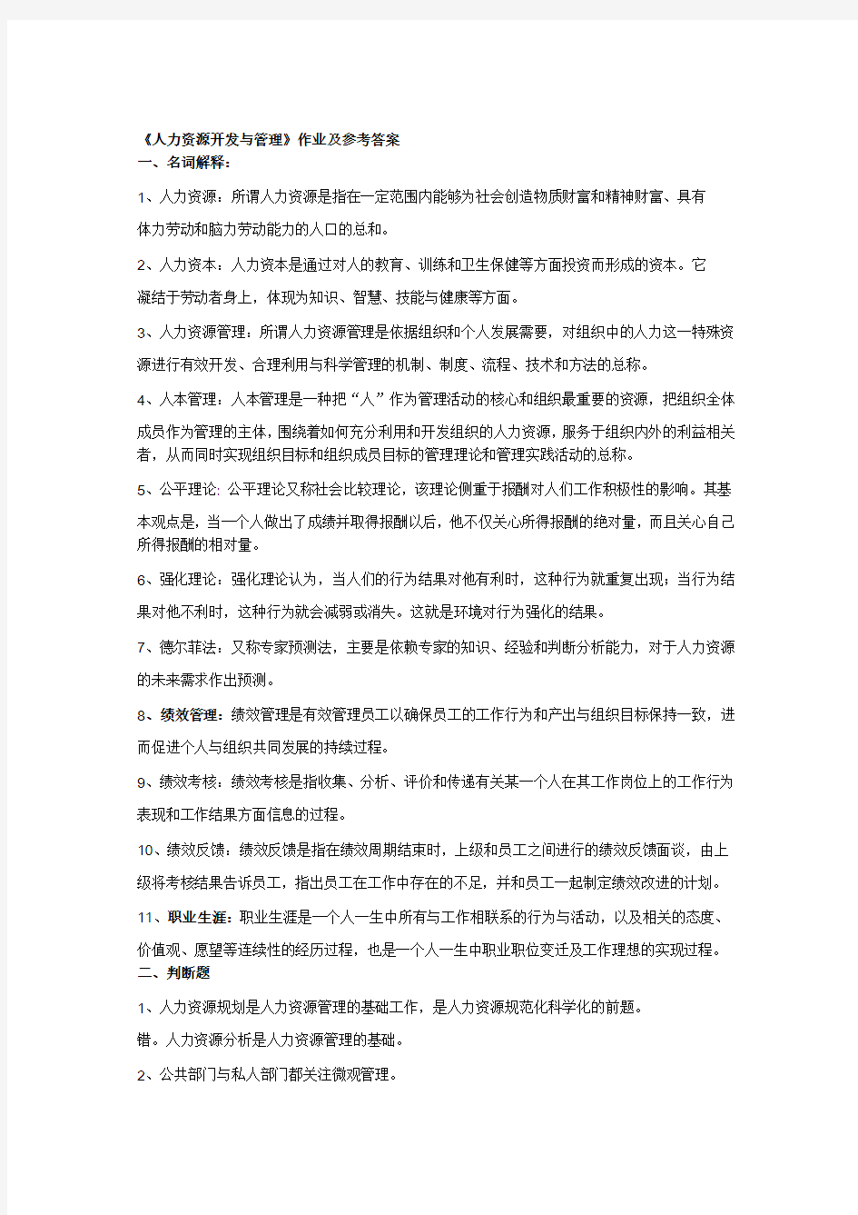 人力资源管理作业及参考答案2