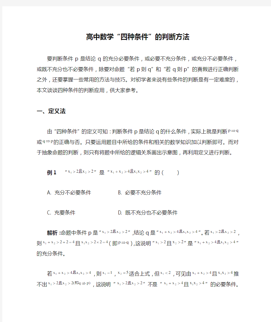 高中数学“四种条件”的判断方法专题辅导