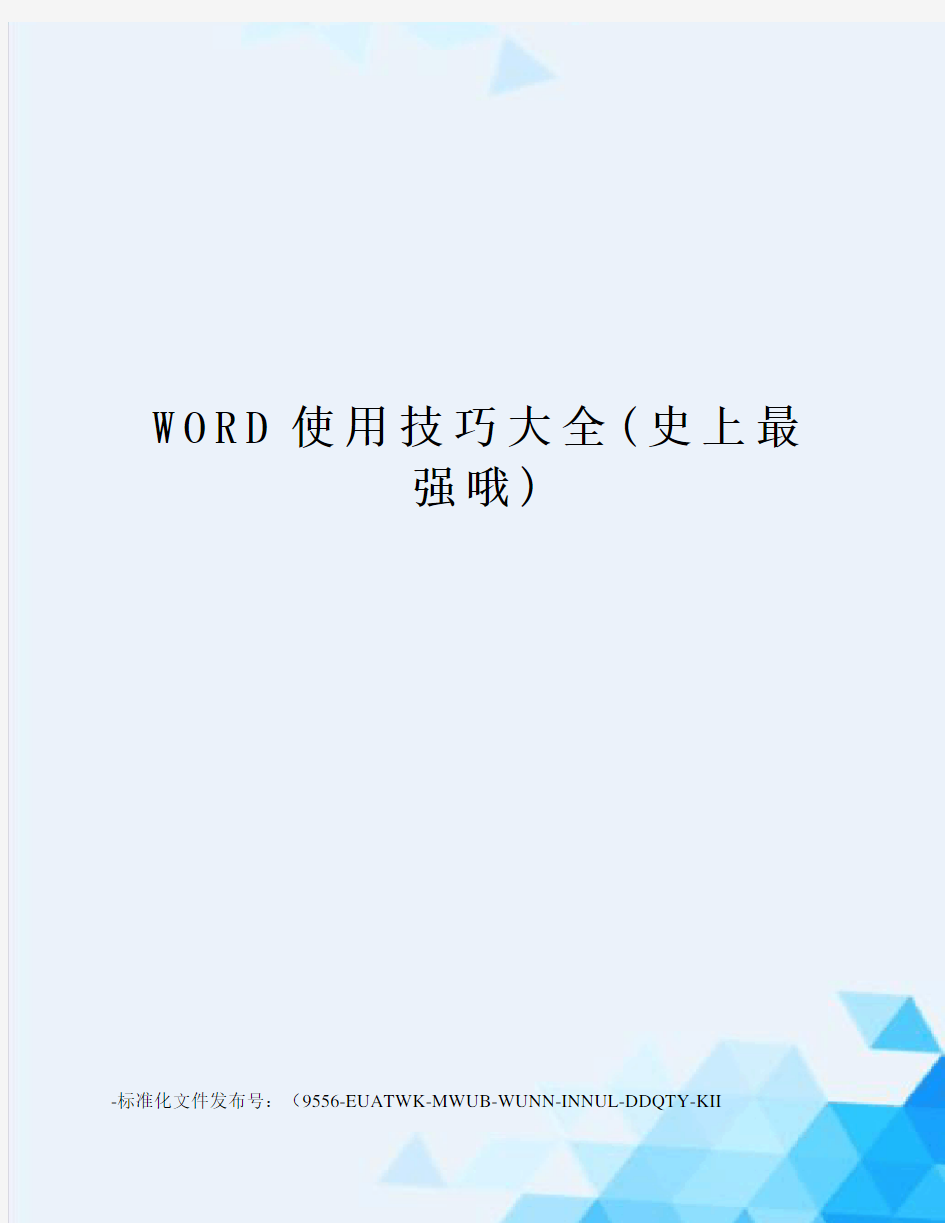 WORD使用技巧大全(史上最强哦)