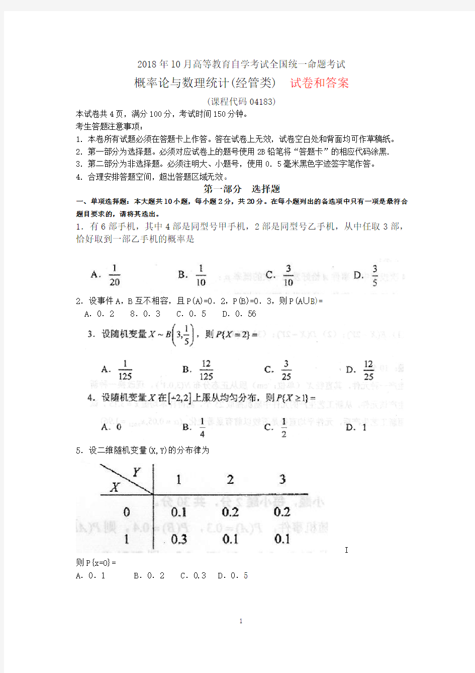 2018年10月自考04183概率论与数理统计(经管类)试卷及答案