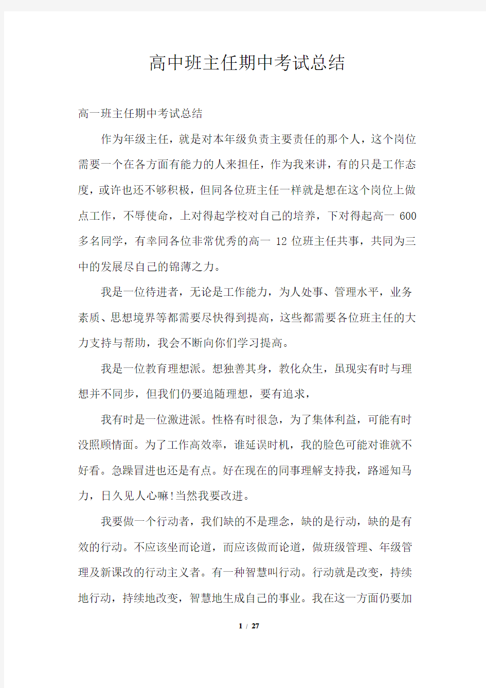 高中班主任期中考试总结