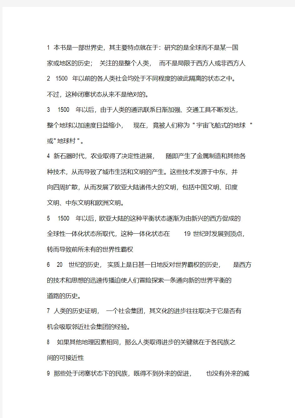 《全球通史》经典名句