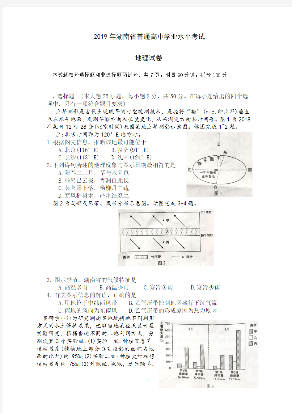 2019年湖南省普通高中学业水平考试地理