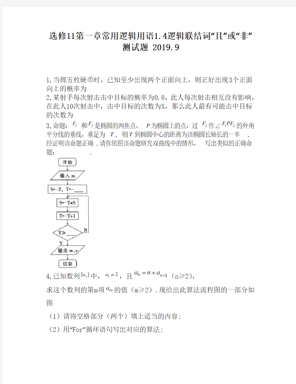 选修11第一章常用逻辑用语1.4逻辑联结词“且”或“非”