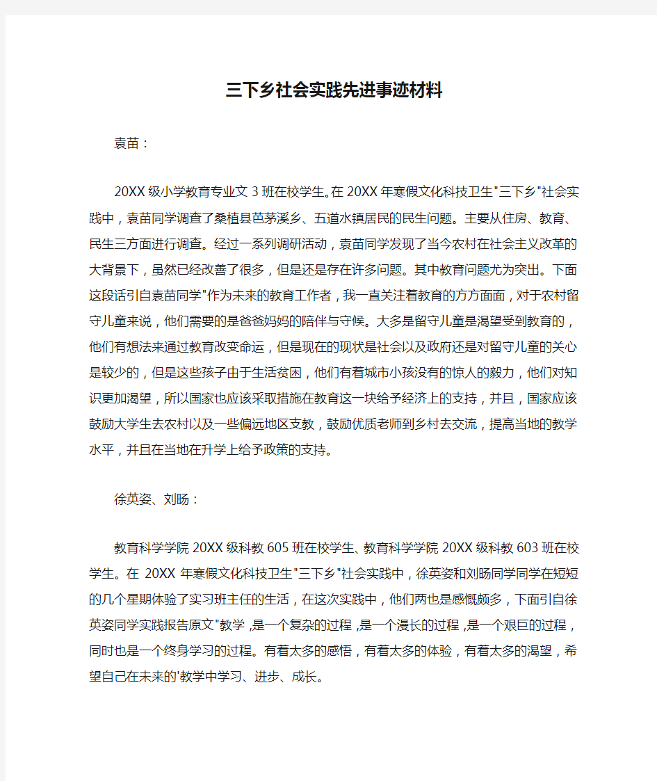 三下乡社会实践先进事迹材料