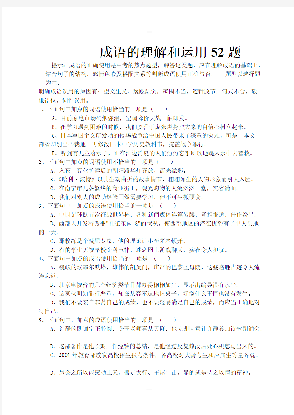 新人教版中考语文成语的理解和运用52题含答案