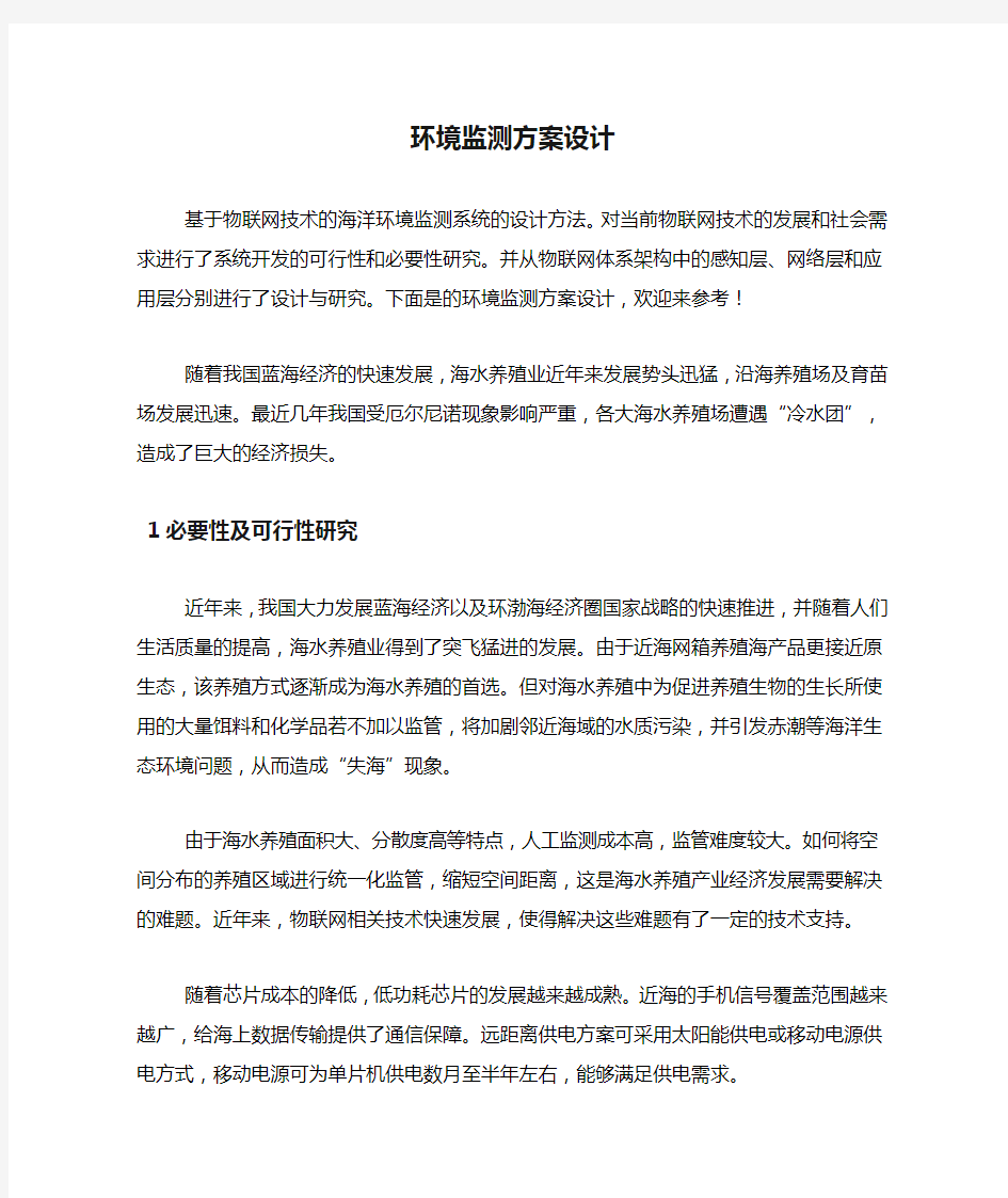 环境监测方案设计