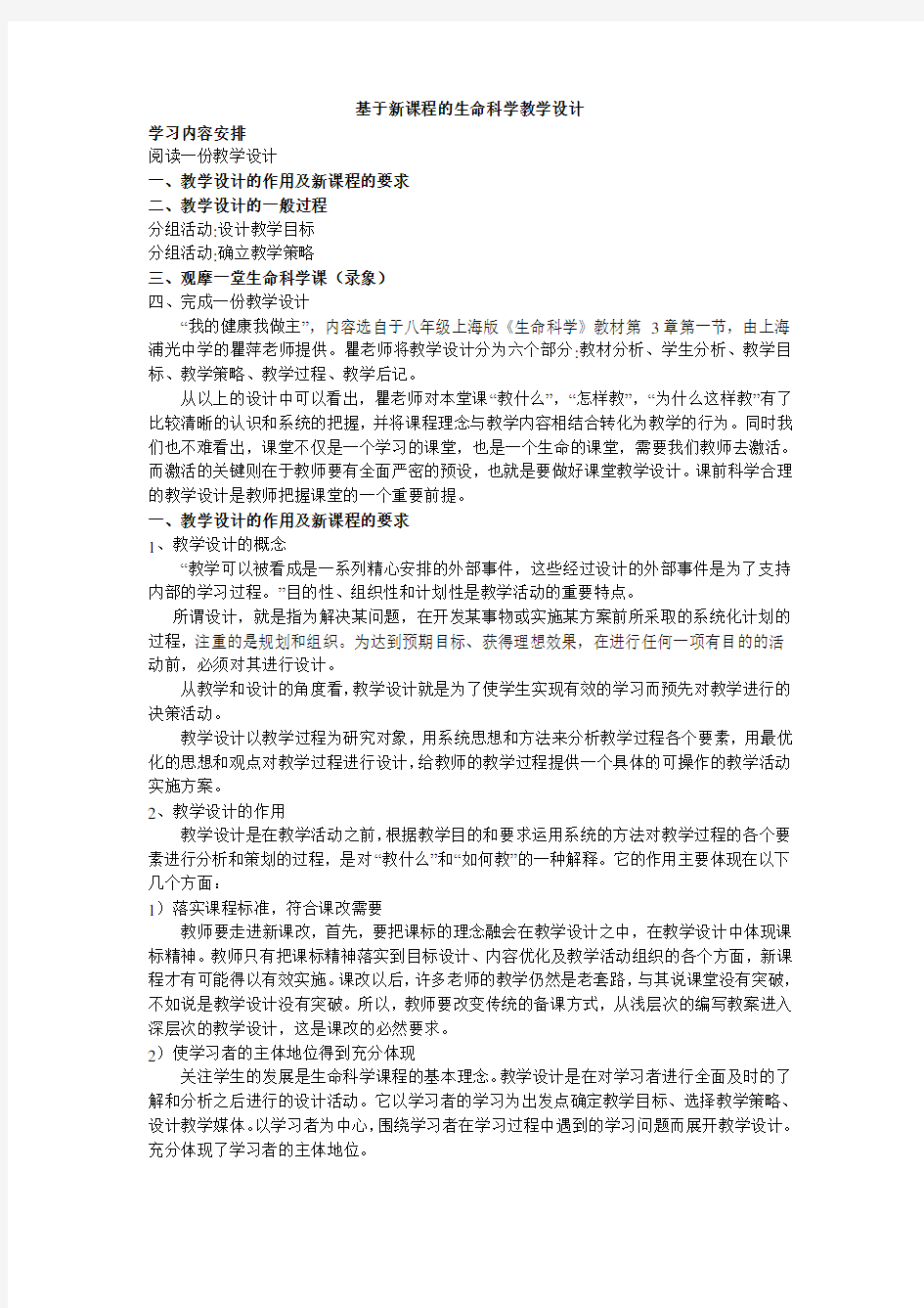 基于新课程的生命科学教学设计..doc