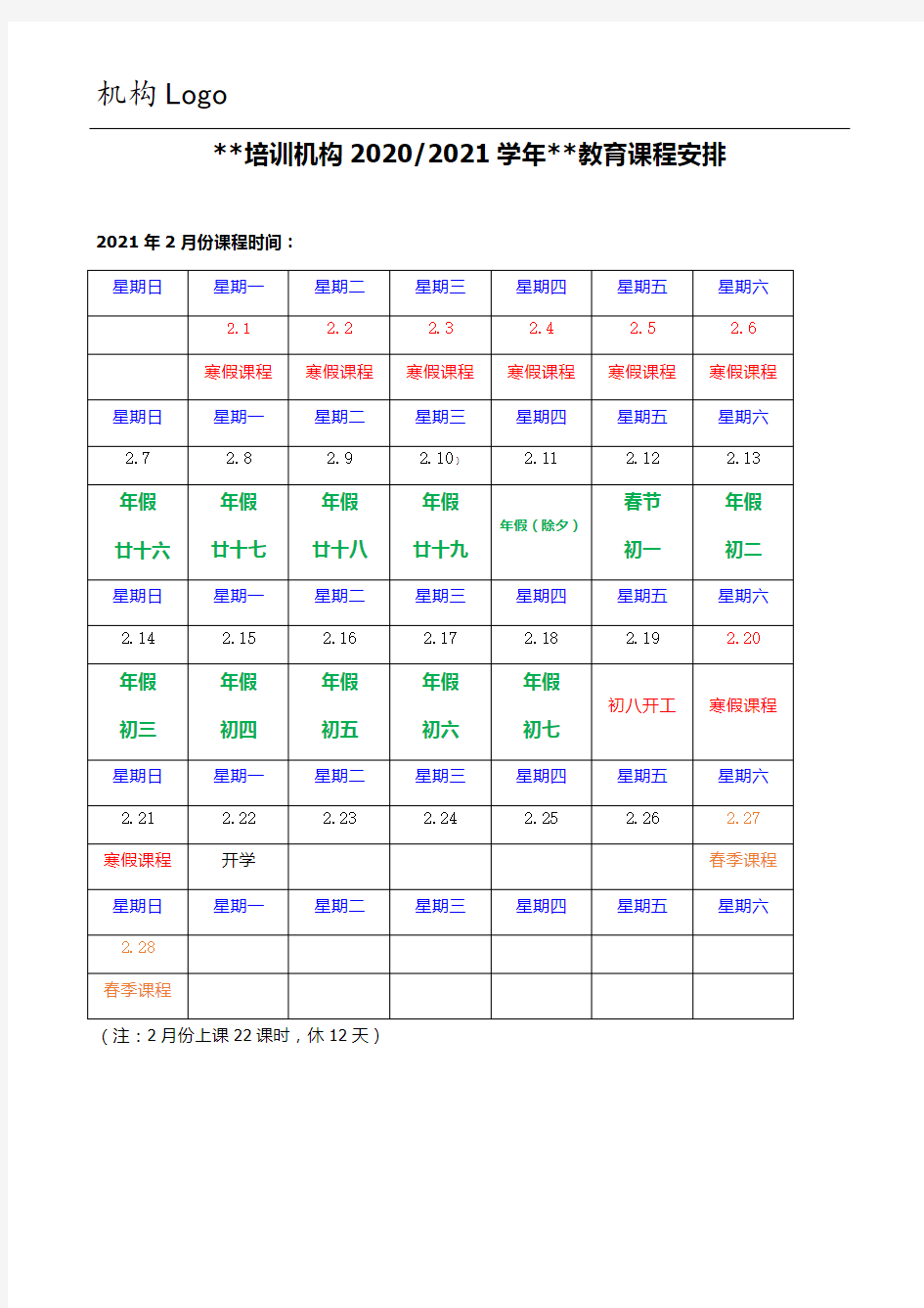 培训机构上课时间课程安排