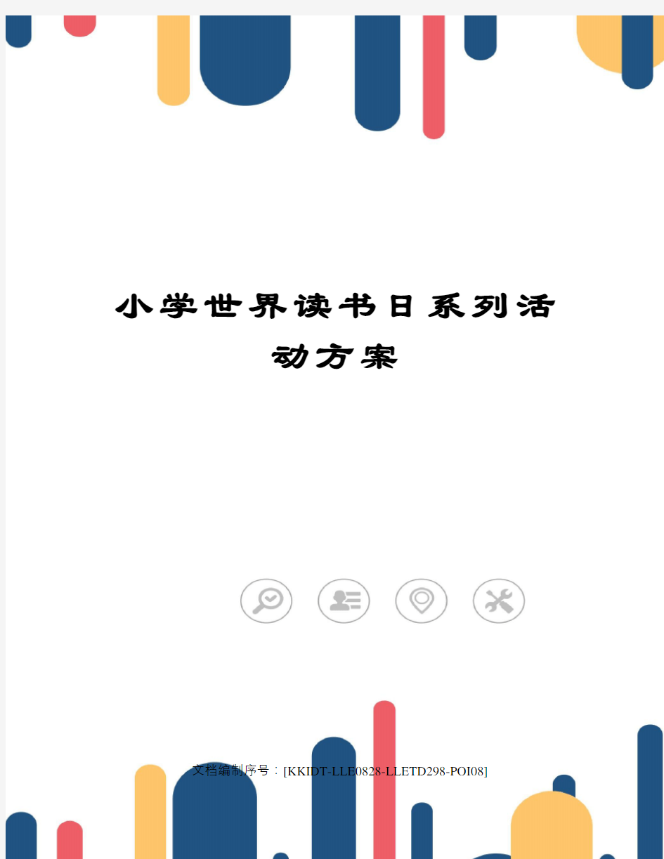 小学世界读书日系列活动方案