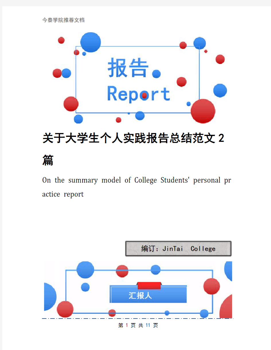 关于大学生个人实践报告总结范文2篇