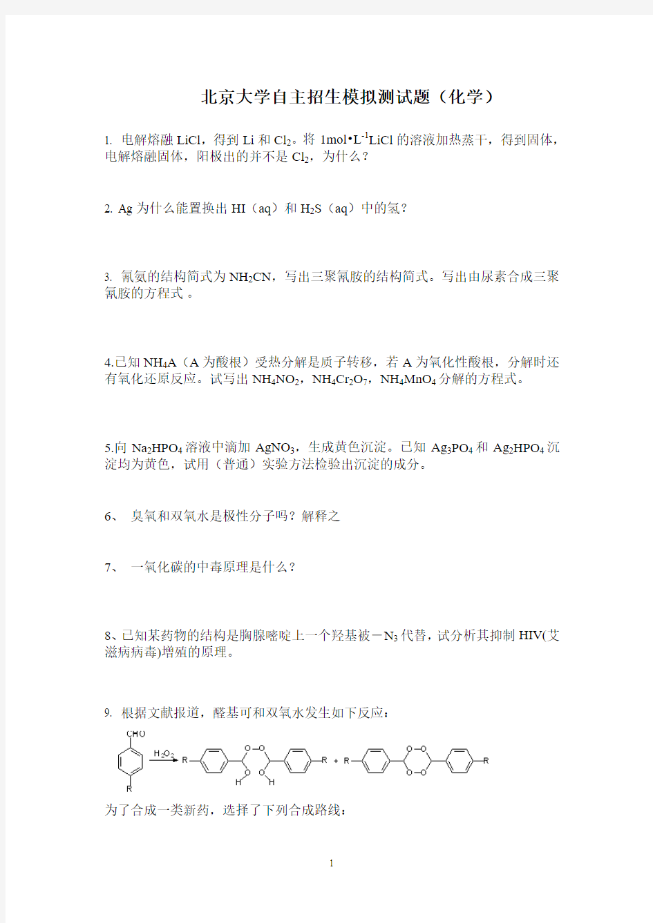 北京大学自主招生2018年模拟测化学试题(含答案)