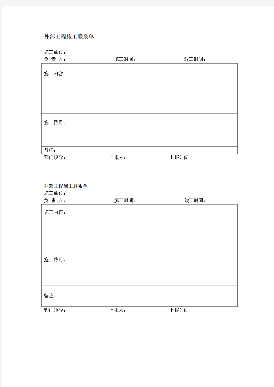 外部工程施工联系单