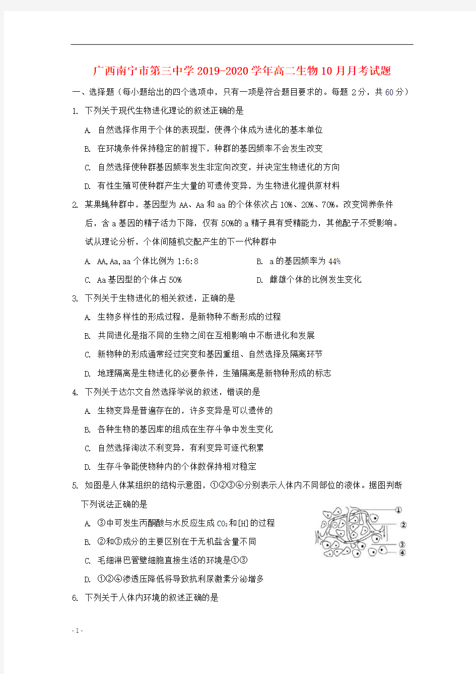 广西南宁市第三中学2019_2020学年高二生物月考试题