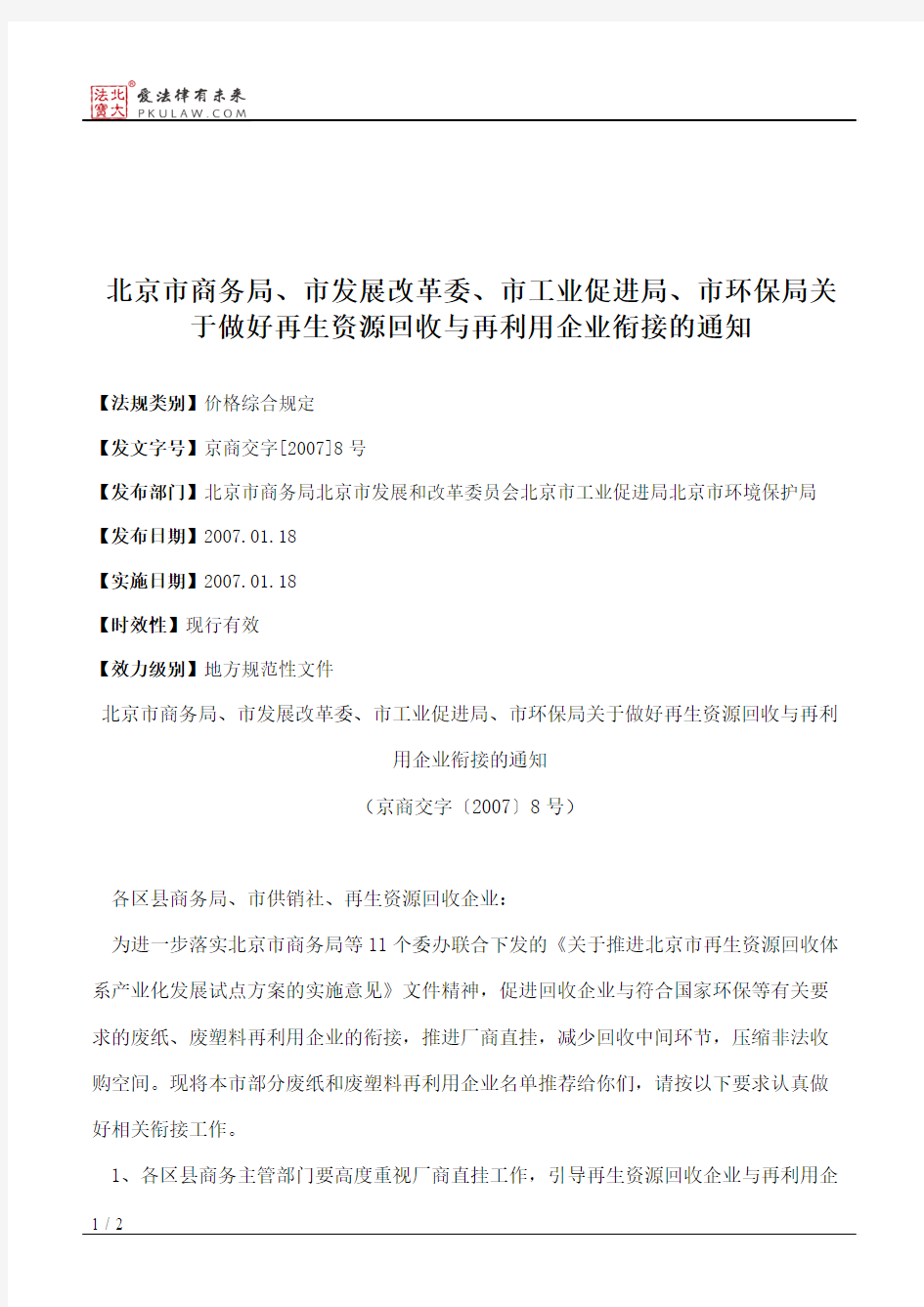 北京市商务局、市发展改革委、市工业促进局、市环保局关于做好再