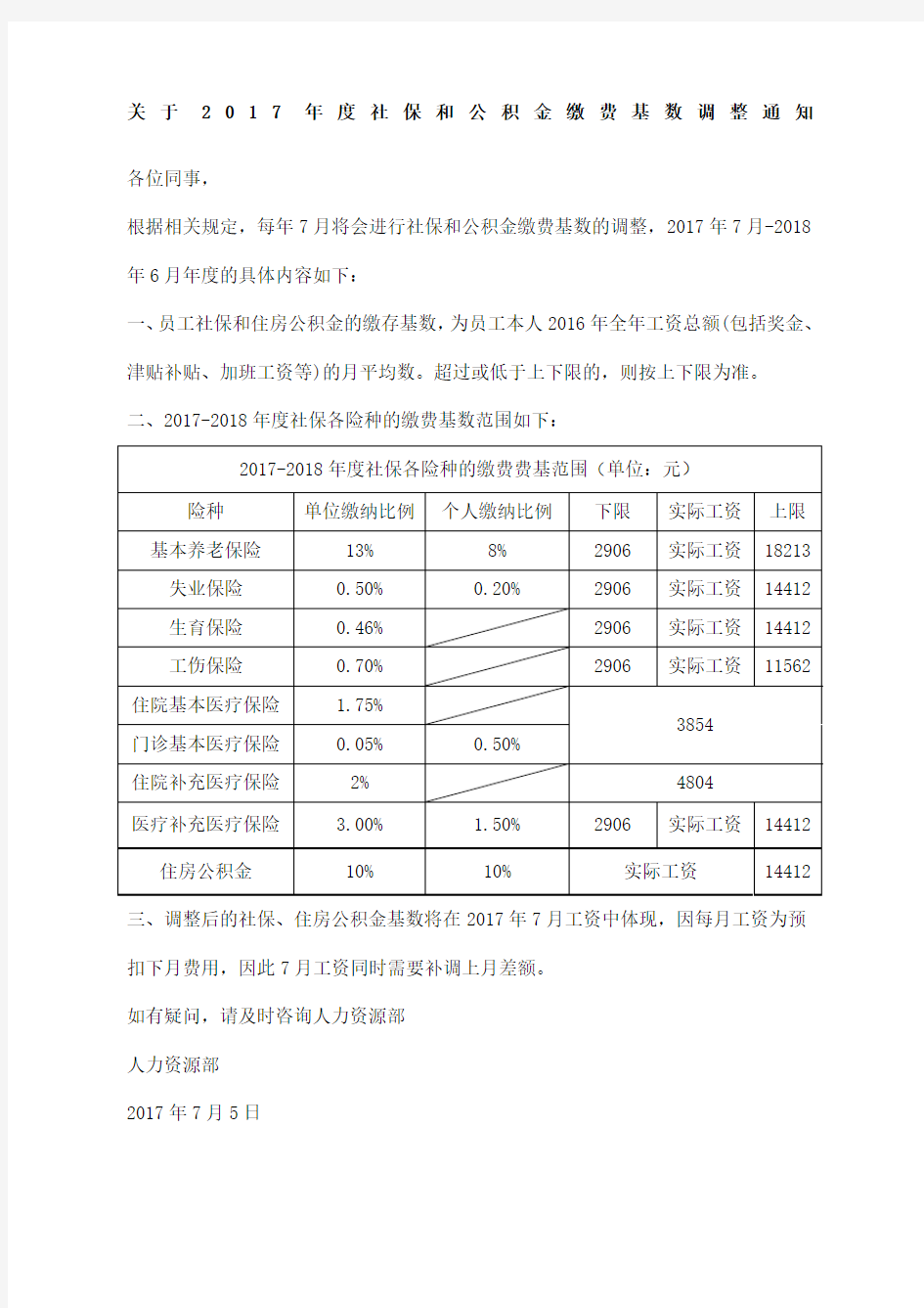 社保和公积金基数调整通知