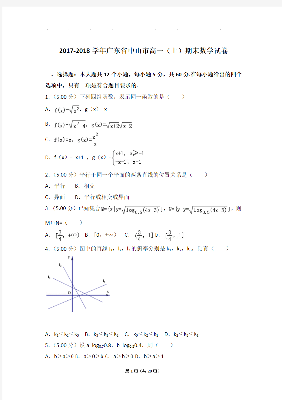 2017-2018年广东省中山市高一上学期期末数学试卷带答案