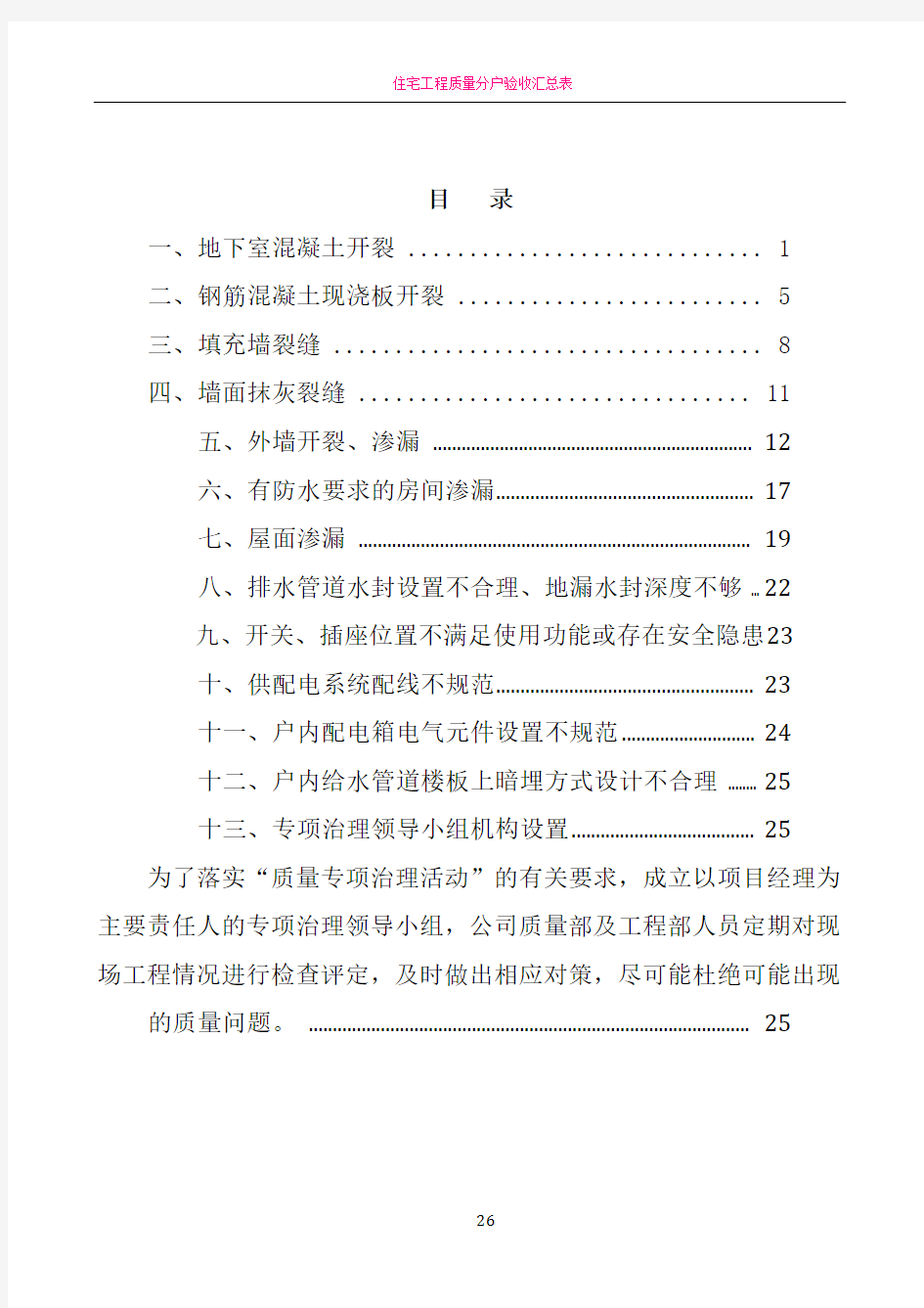 住宅工程质量常见问题专项治理技术方案(新)