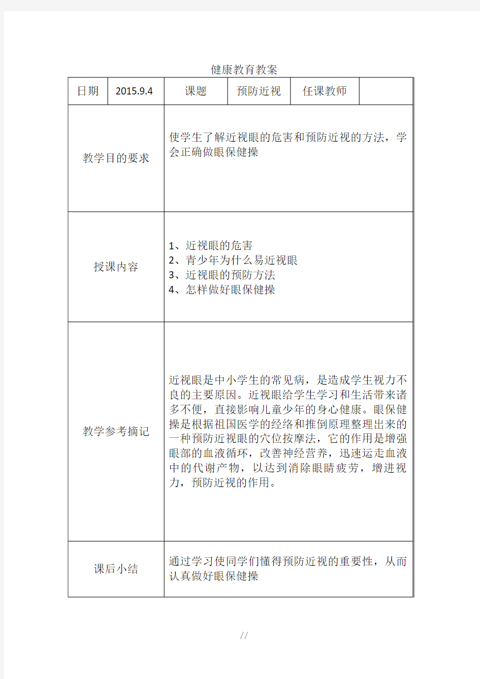 小学健康教育课程