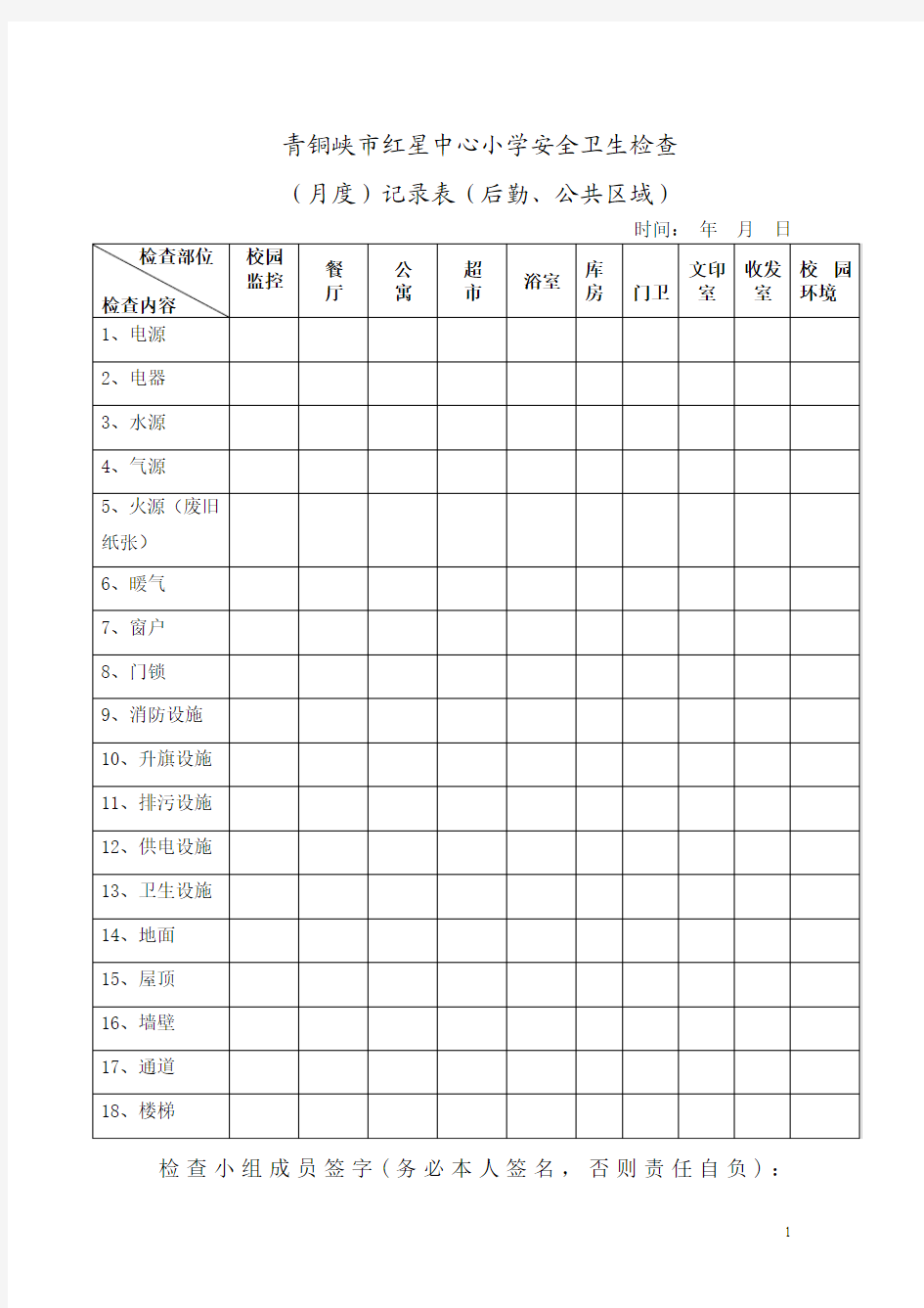 五张安全月度检查表