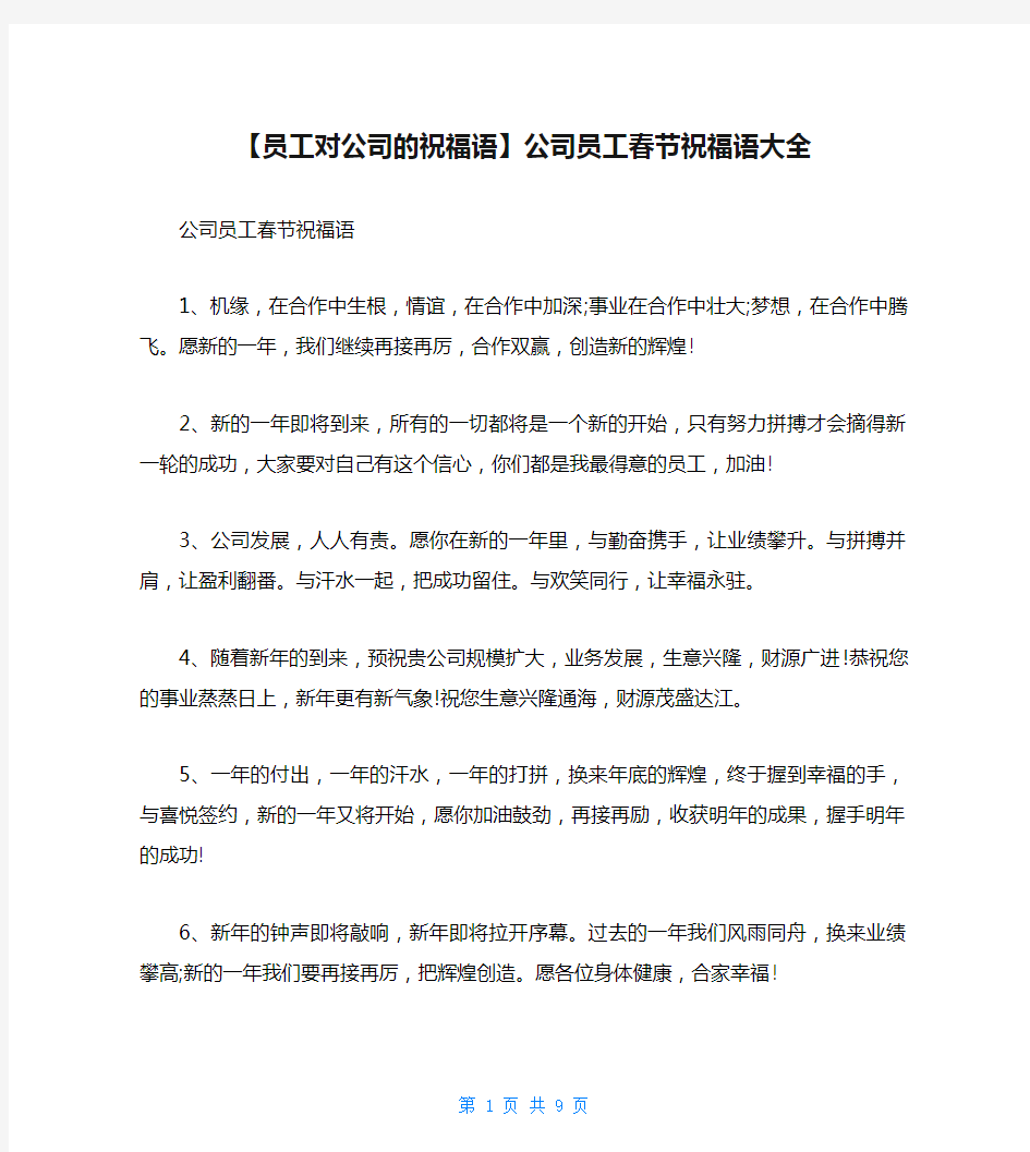 【员工对公司的祝福语】公司员工春节祝福语大全