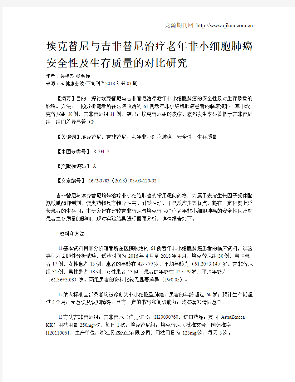 埃克替尼与吉非替尼治疗老年非小细胞肺癌安全性及生存质量的对比研究