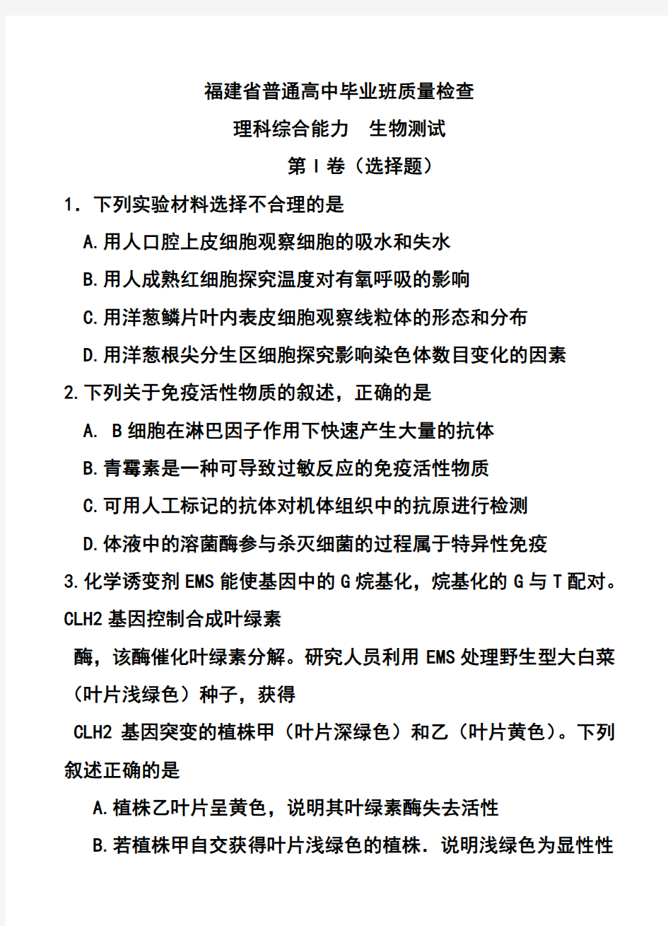 2017年福建省普通高中毕业班4月质量检查生物试题及答案