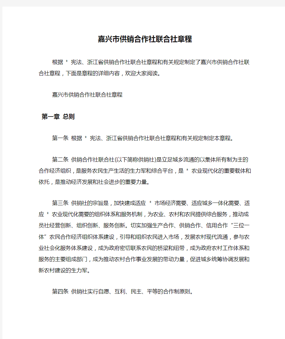 嘉兴市供销合作社联合社章程